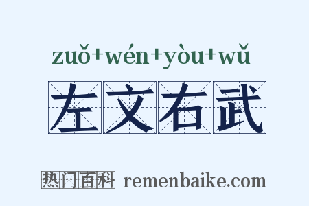 左文右武是什么意思的图片